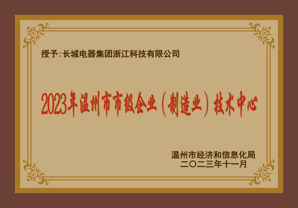 2023年溫州市市級企業(制造業)技術中(zhōng)心.jpg