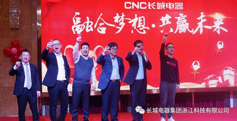 融合夢想 共赢未來 |CNC長城電(diàn)器2019年度總結表彰大(dà)會