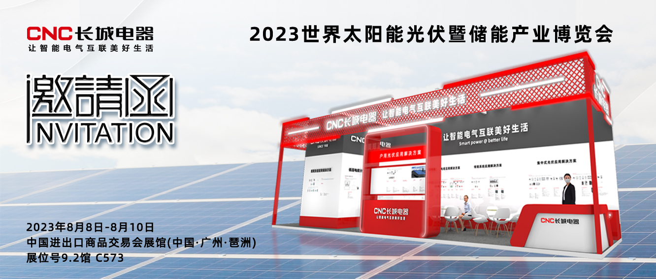 展會預告 | 長城電(diàn)器即将亮相2023世界太陽能光伏暨儲能産業博覽會